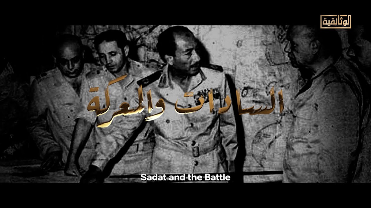 الوثائقية | الفيلم الوثائقي «السادات والمعركة»