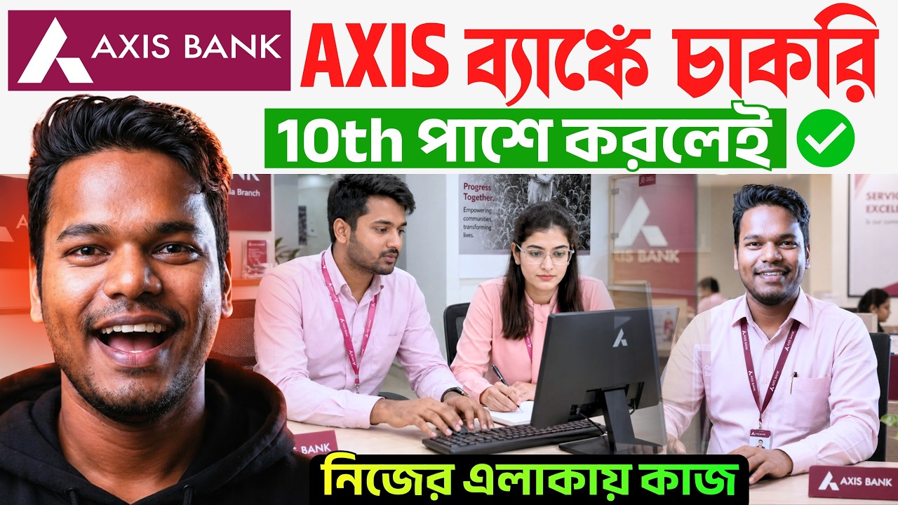 (10th পাশে) Axis ব্যাঙ্কে প্রচুর নিয়োগ! | 🔥তোমার জেলার ব্রাঞ্চে কাজ | Axis Bank Recruitment 2026
