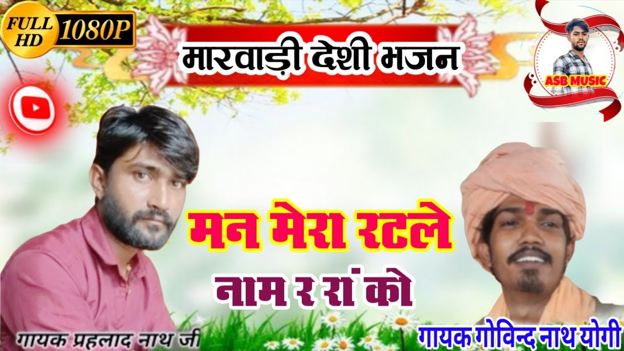 मन मेरा रटले नाम र रां को !! गायक प्रहलाद नाथ गोविन्द नाथ शानदार #Marwadi_Bhajan_2026 