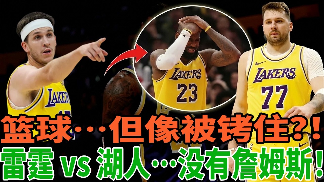 【太离谱了！】没有詹姆斯的湖人，竟然比联盟第一还强？
