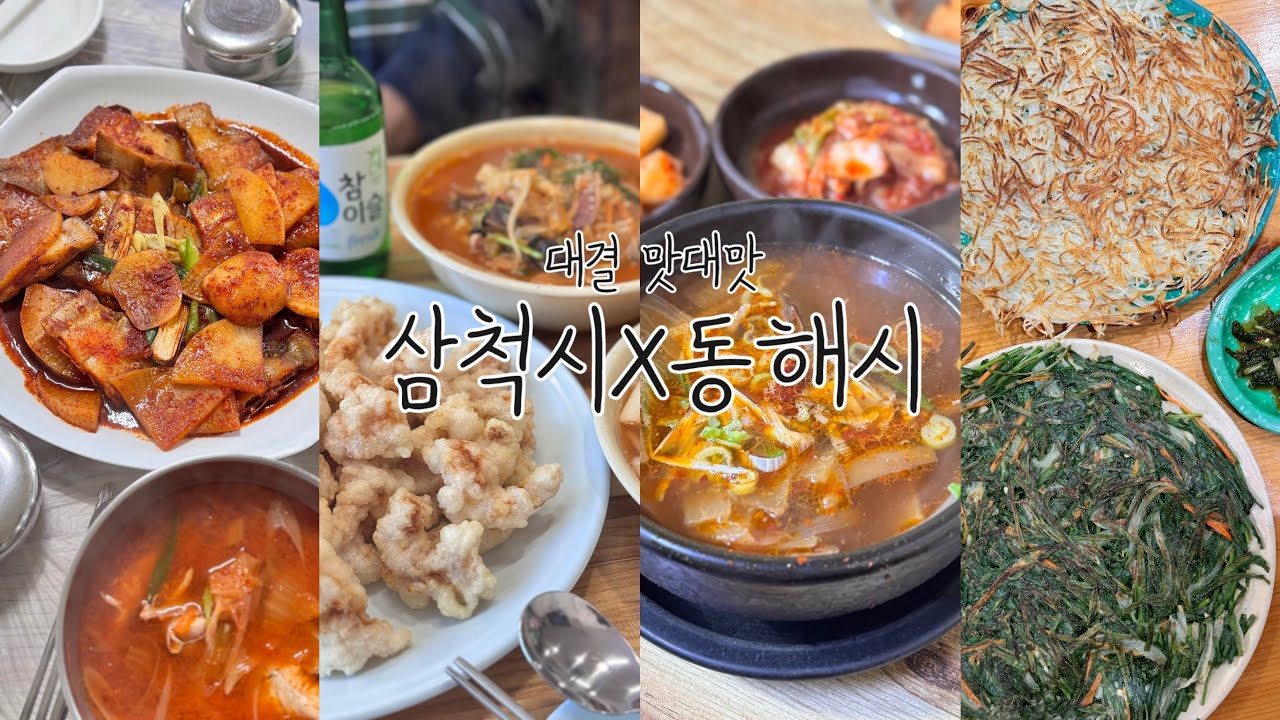 이번주는 동해 삼척 맛집 뿌셔바👊🏻부림해물,대성원,삼척터미널,영플러드,러닝,두꺼비국밥집,북평장,호산빵집,이소고택,카페투어