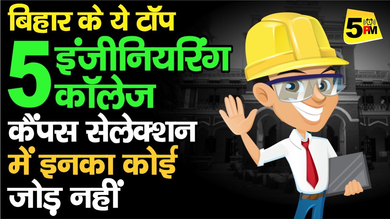 Bihar Top 5 Engineering Colleges।बिहार के ये टॉप-5 इंजीनियरिंग कॉले। कैंपस सेलेक्शन में रखे सबसे आगे