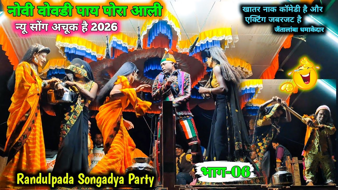 नोवी वोवडी पाय पोरा आली 🤣 Randulpada Songadya Party part 06 | Jenta Lamba Comedy