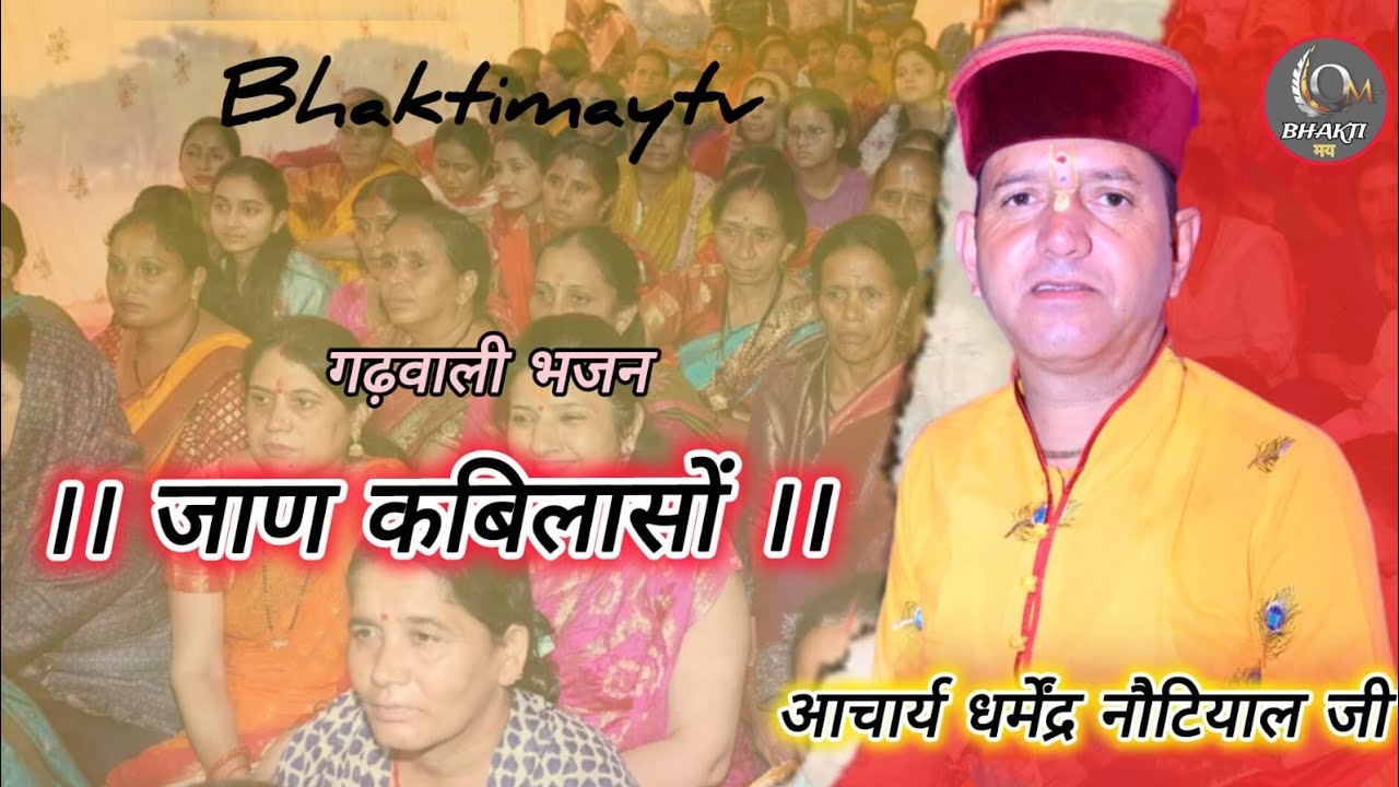 जाण कबिलासों ले जाण कबिलासों गढवाली भजन