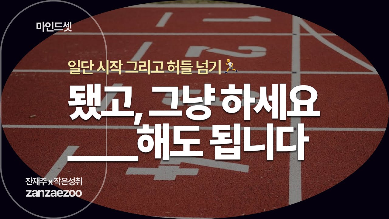 __해도 됩니다. 일단 시작하세요! 동기부여 마인드셋 | 작은성취 습관 만들기