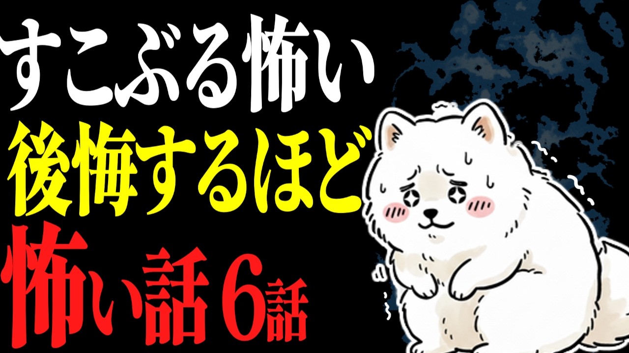【怖い話作業用】限界の怖さ。すこぶる怖い話6話【閲覧注意】【睡眠用】