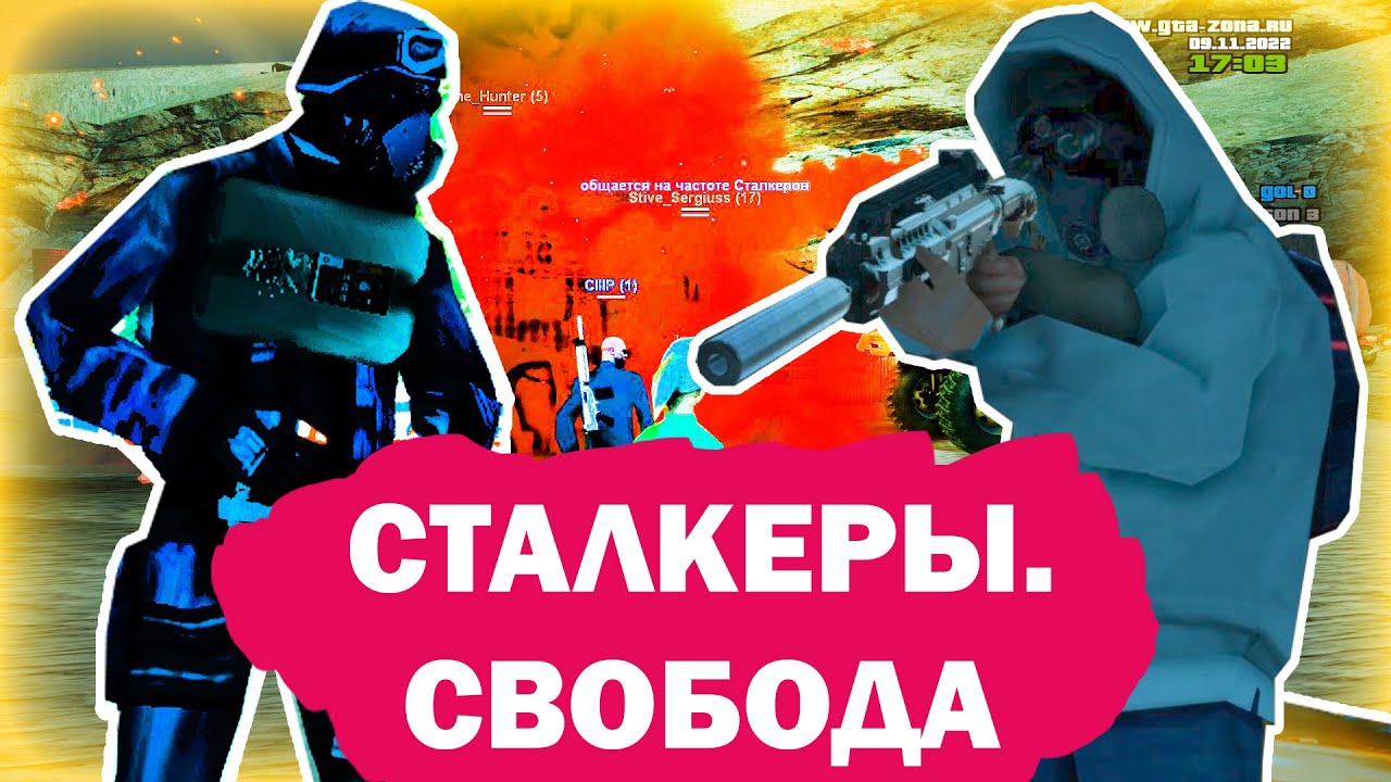 Сталкеры. Свобода | SAMP Z.O.N.A