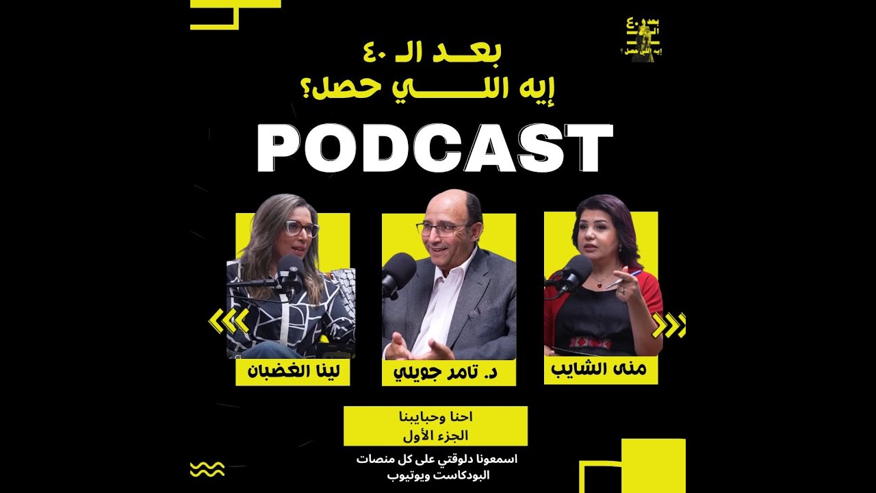 موسم 2 | حلقة 2 | بعد الأربعين: احنا وحبايبنا (الجزء الأول) مع د.تامر جويلي