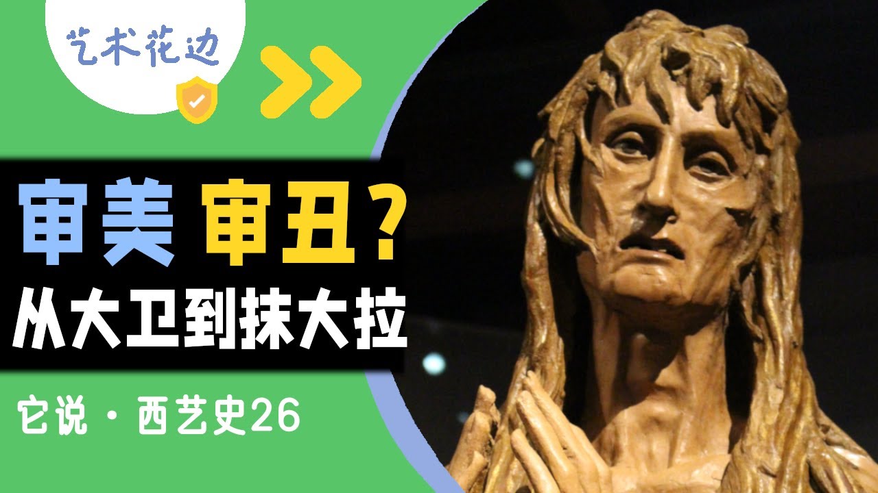 26 审美或审丑？被低估的多纳泰罗：从（私心最爱的）大卫到（最不忍视的）抹大拉【它说·西艺史】