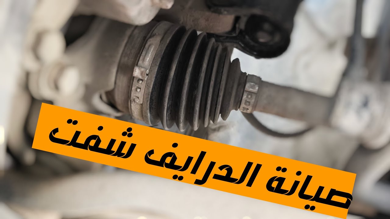صيانة الدرايف شفت