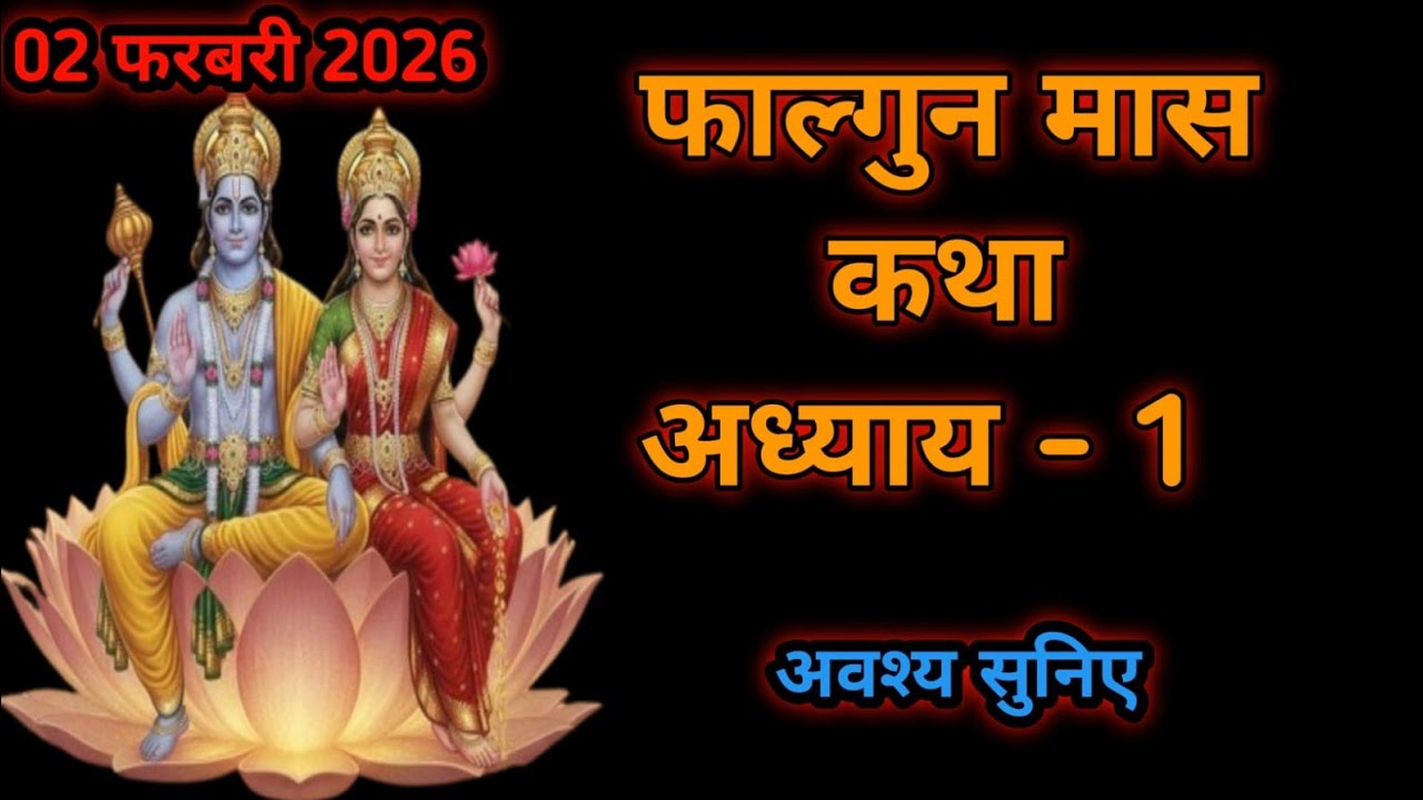 फाल्गुन माह शुरू | फाल्गुन माह का 1 अद्भुत उपाय | जीवन में सुख-समृद्धि फाल्गुन मास कथा - अध्याय 1 ||