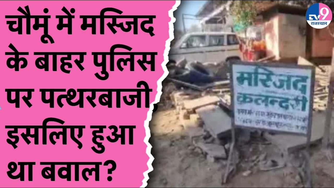 Chomu Dispute: चौमूं में मस्जिद के बाहर पुलिस पर पत्थरबाजी, इसलिए हुआ बवाल?