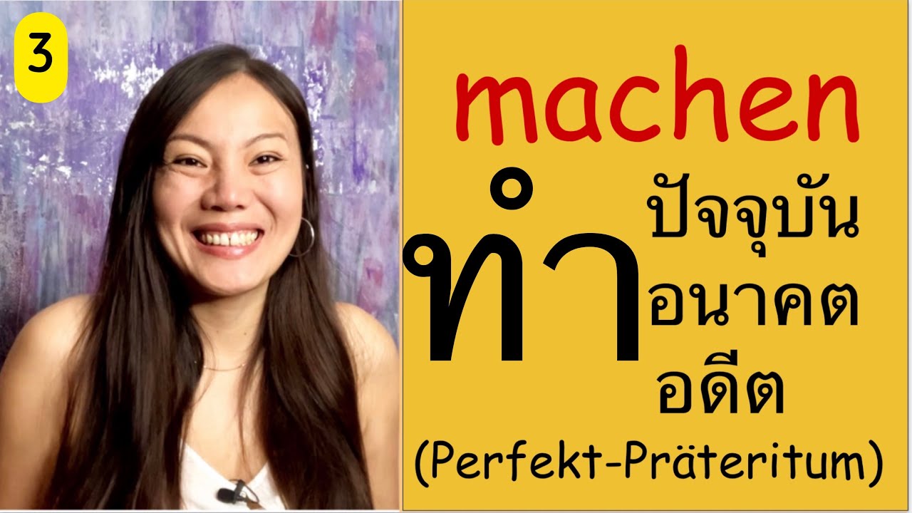เรียนภาษาเยอรมัน 🇩🇪คำกริยา machen ผันปัจจุบัน อนาคต อดีต📚