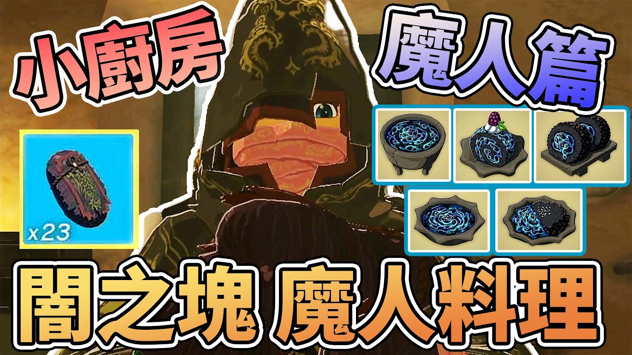 👿闇之塊怎麼煮? 瘴氣防護除魔料理 魔人料理食譜 海拉魯小廚房 魔人篇【薩爾達傳說:王國之淚】