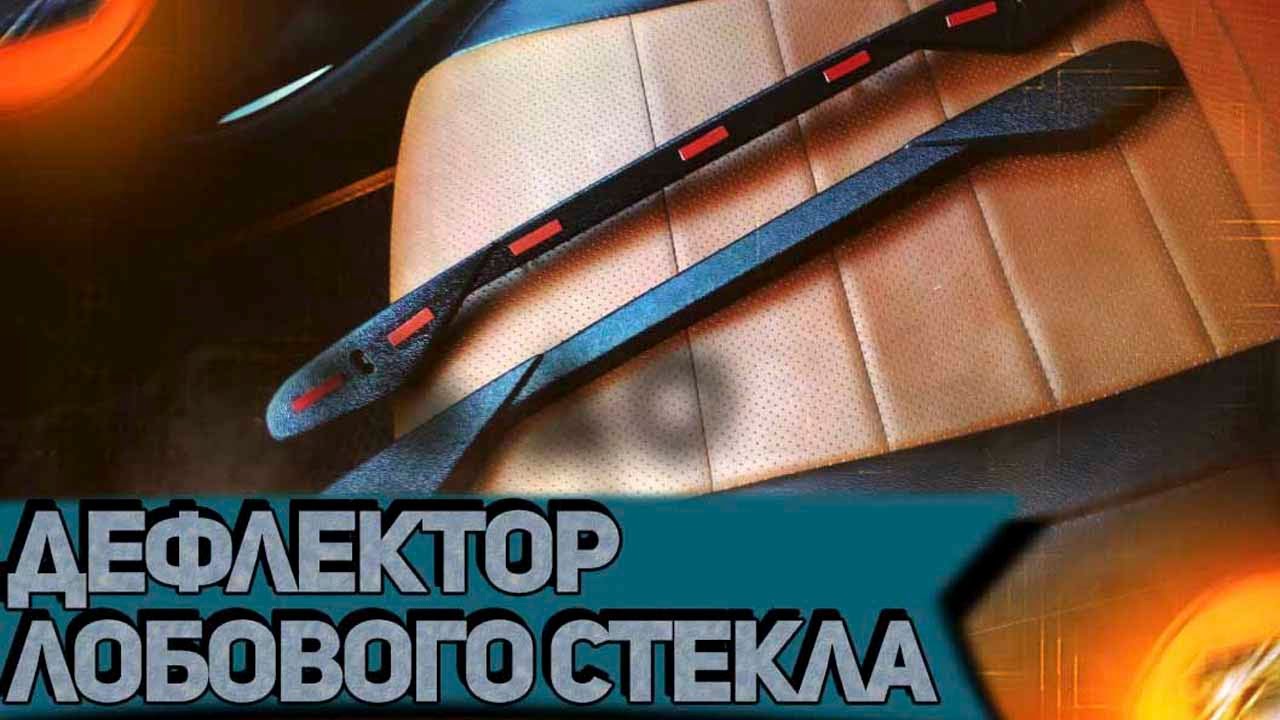 Дефлектор решетки обогрева лобового стекла Лада Ларгус УЛУЧШЕННАЯ ВЕРСИЯ