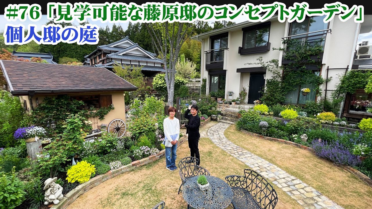 【お庭訪問 】第76回 自宅の広い庭の中にいくつものコンセプトガーデン／ガーデンショップ併設ですべてが参考になる【個人邸の庭】