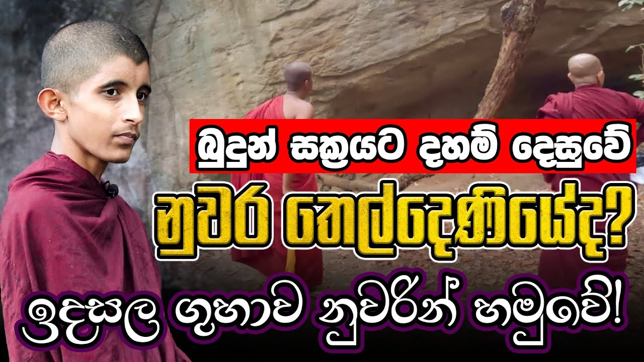 බුදුන් සක්‍රයට බණ දෙසූ ඉදසල ලෙණ නුවරින් හමුවේ