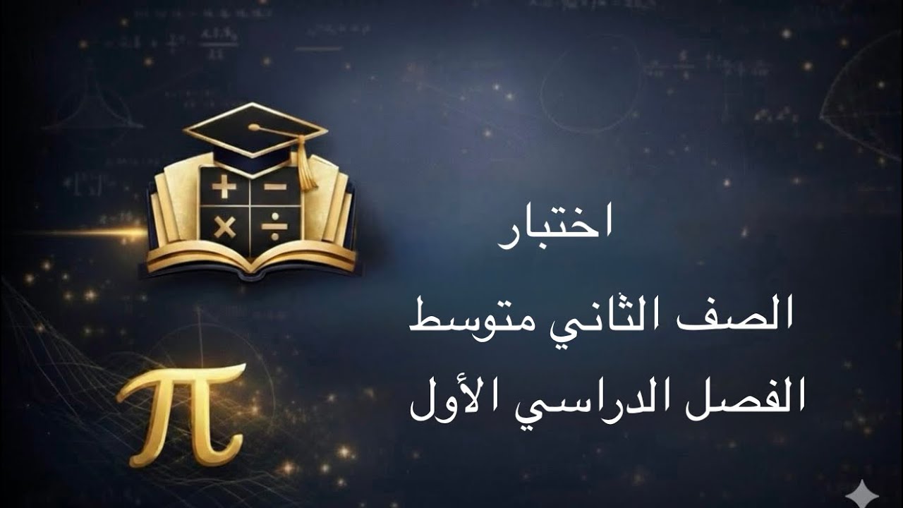 اختبار رياضيات ثاني متوسط الفصل الدراسي الأول 