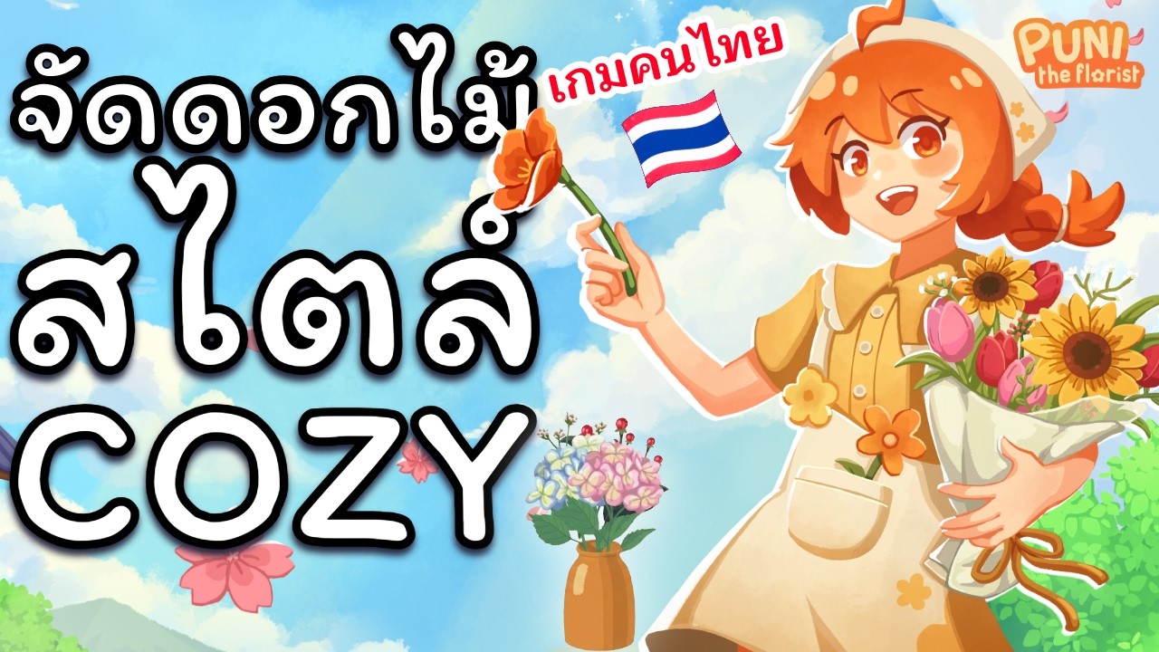 เกมจัดดอกไม้จากคนไทยสไตล์ Cozy 🌸 [Puni the Florist ไทย/TH] Demo