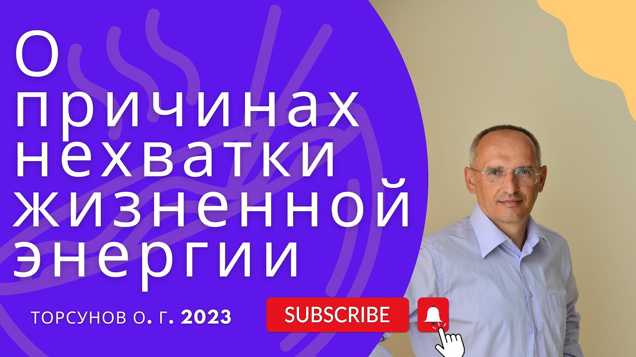 О причинах нехватки жизненной энергии. 2023г