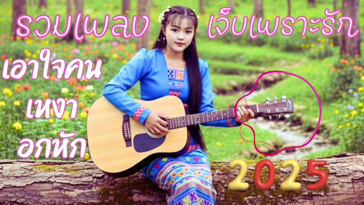 #รวมเพลงเจ็บเพราะรักเพลงลาหู่ใหม่ล่าสุดเพราะมาก2026 #lahusong2026#เพลงลาหู่Cover