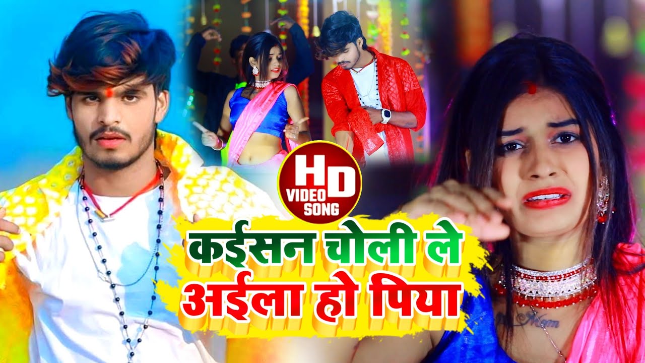 #Aashish Yadav का JHUMTA_SONG_कईसन चोली ले अईला हो पिया_ Kaisan choli Le Aila Ho Piya