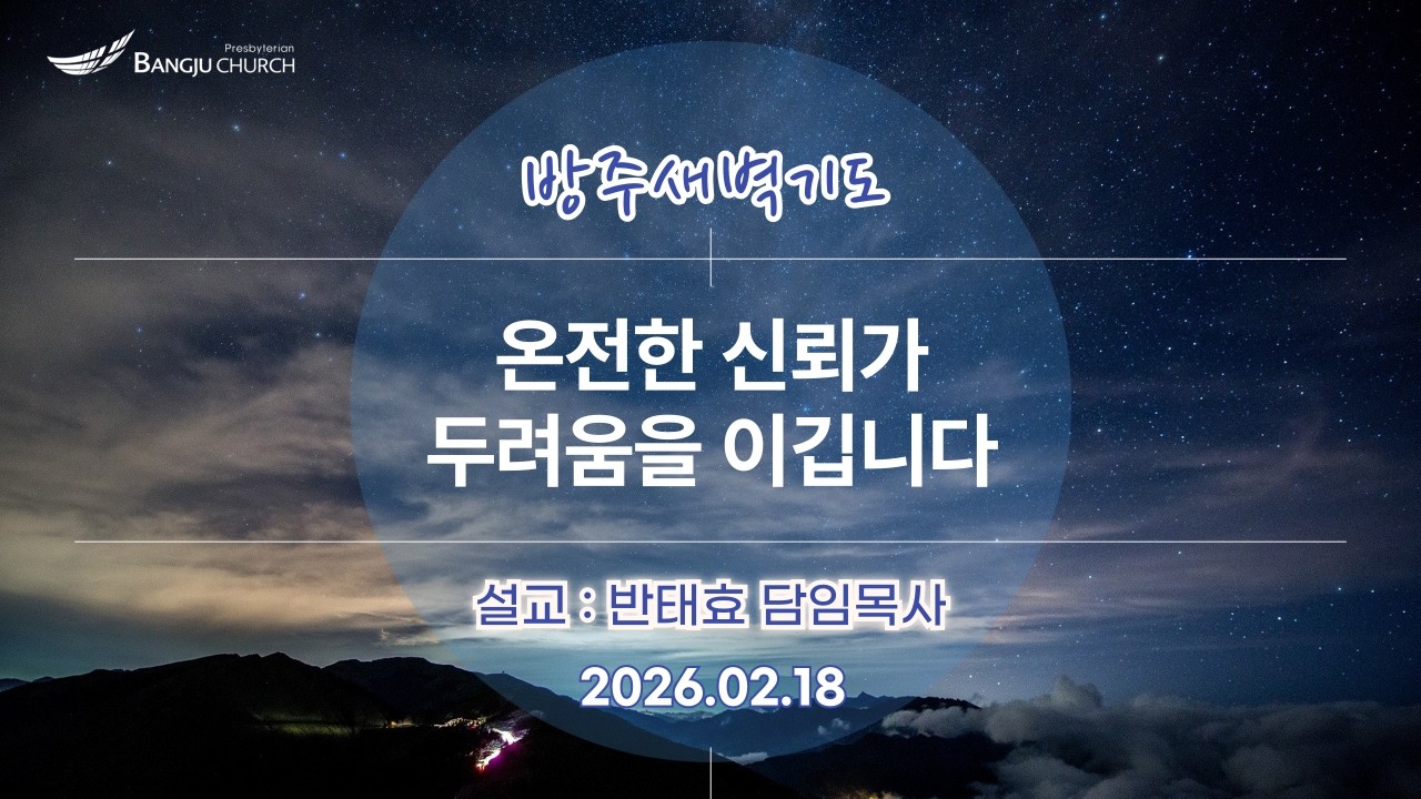 [새벽예배] 2026.02.18(수) 온전한 신뢰가 두려움을 이깁니다  -  반태효 담임목사