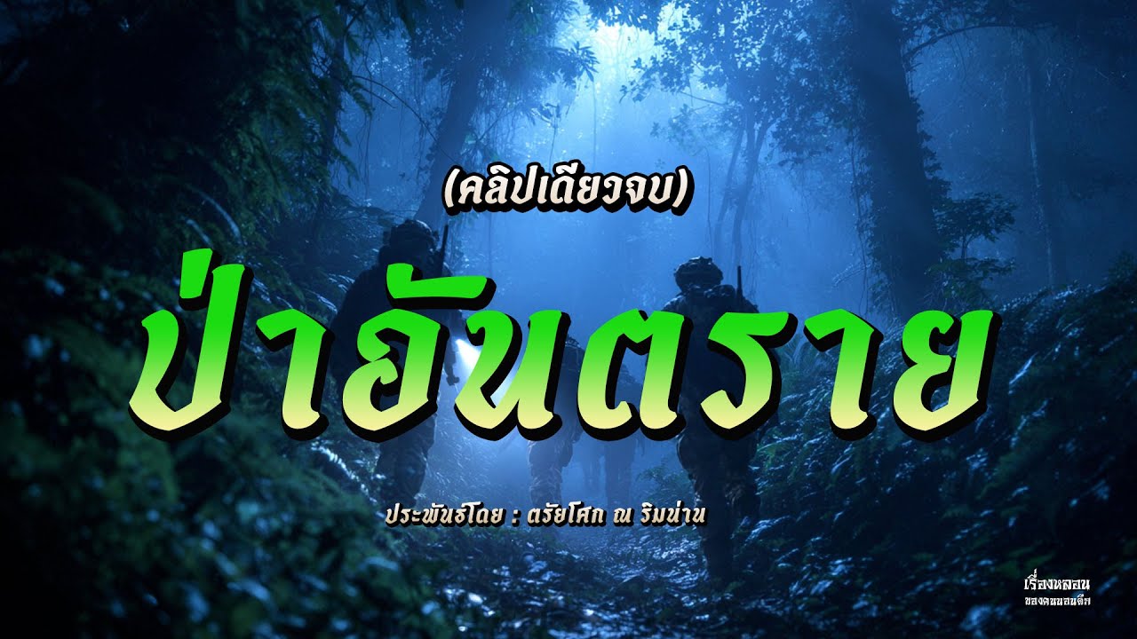 ป่าอันตราย (คลิปเดียวจบ)