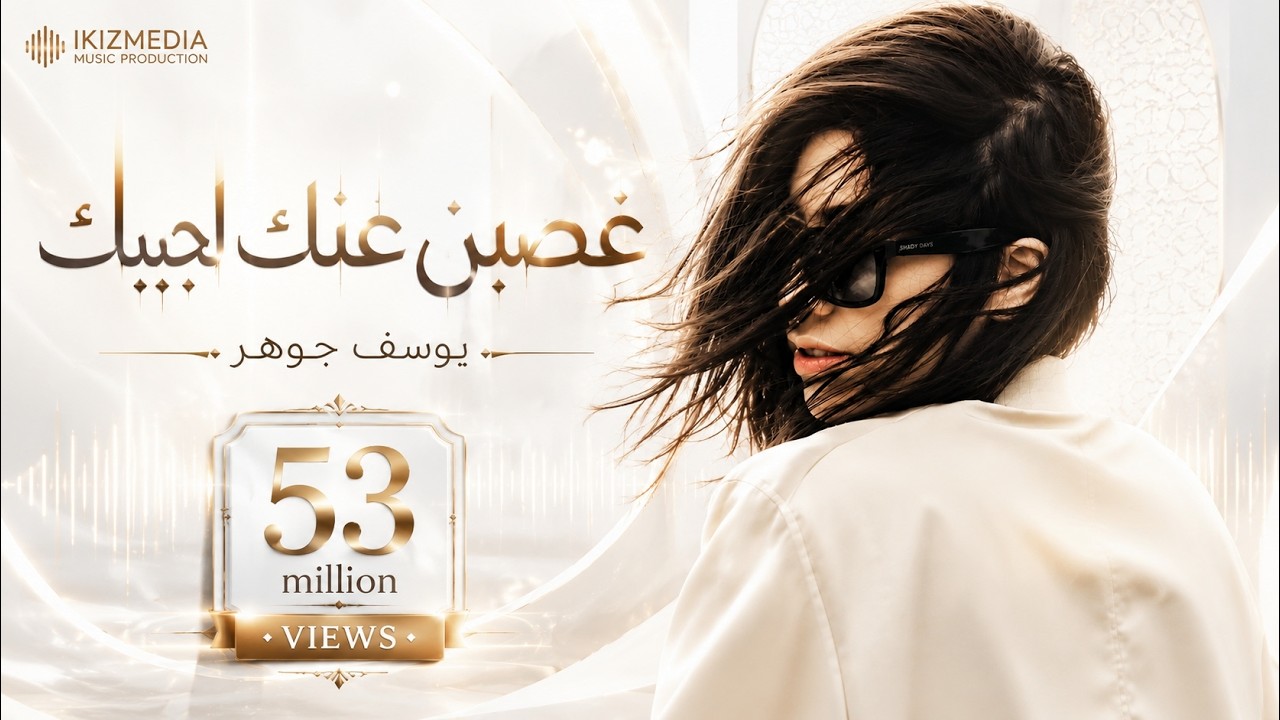 غصبن عنك لجيبك واصير اني حبيبك - يوسف جوهر || دبكات سوريه