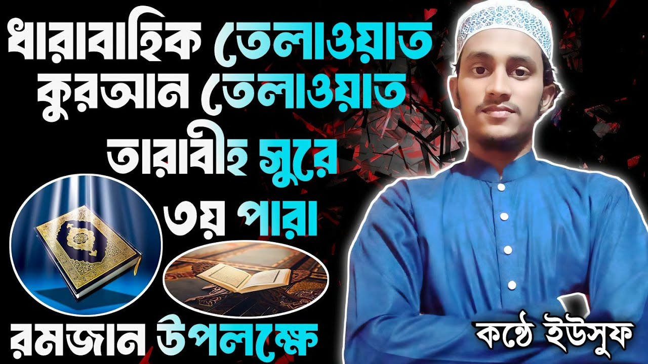 কুরআন তেলাওয়াত। 3. তারাবীহ সুরে। ধারাবাহিক তেলাওয়াত ৩য় পারা । কন্ঠে ইউসুফ is live!