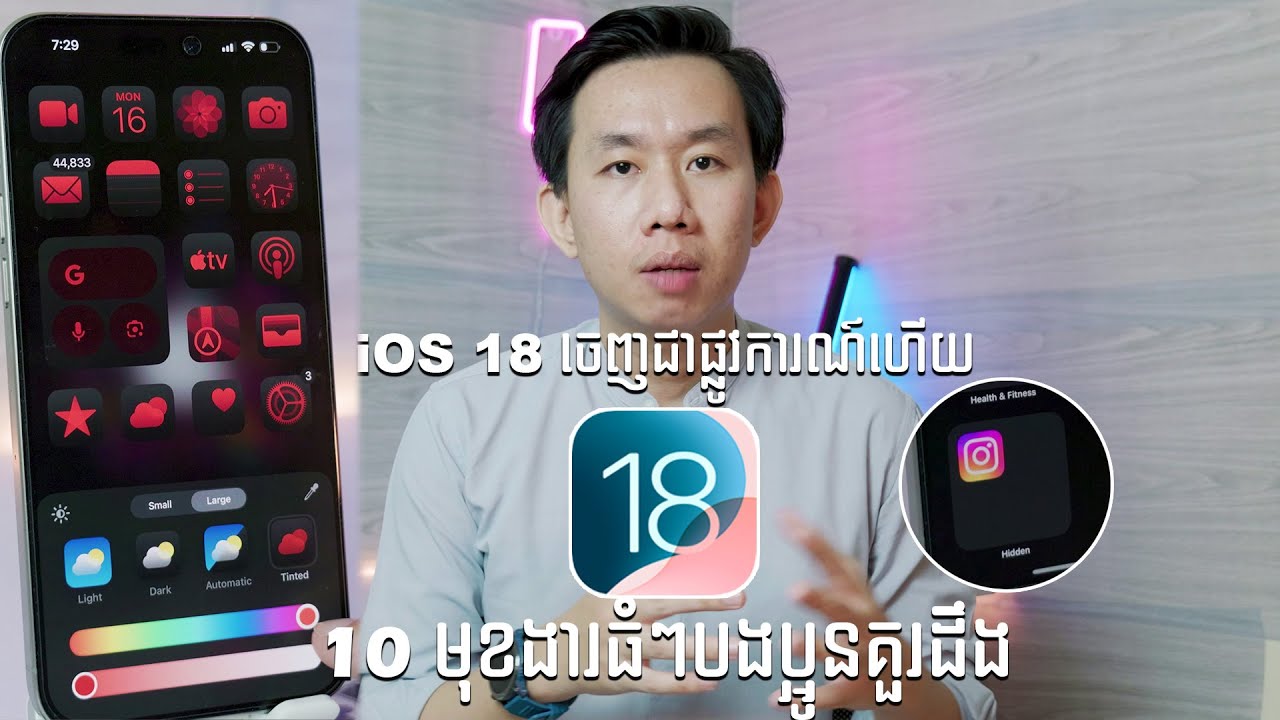 iOS 18 Official ចេញហើយ - នេះជា 10 មុខងារធំៗ