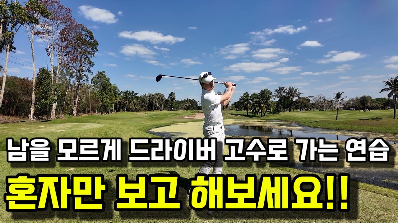 드라이버 고수로 가는 연습! 혼자 보고 아무도 알려주지 마세요!