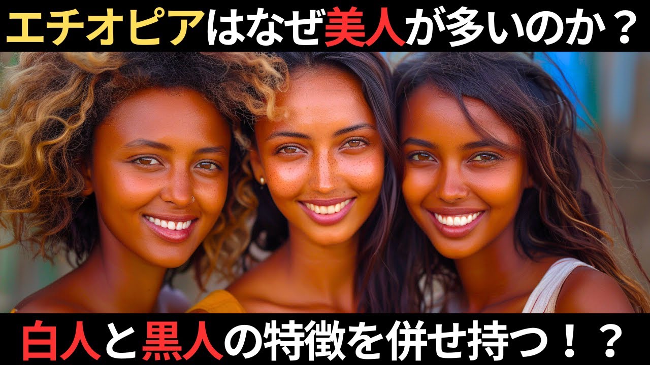 エチオピアはなぜ美人が多いのか？他のアフリカ諸国とは一線を画す遺伝的、地理的、歴史的背景とは？