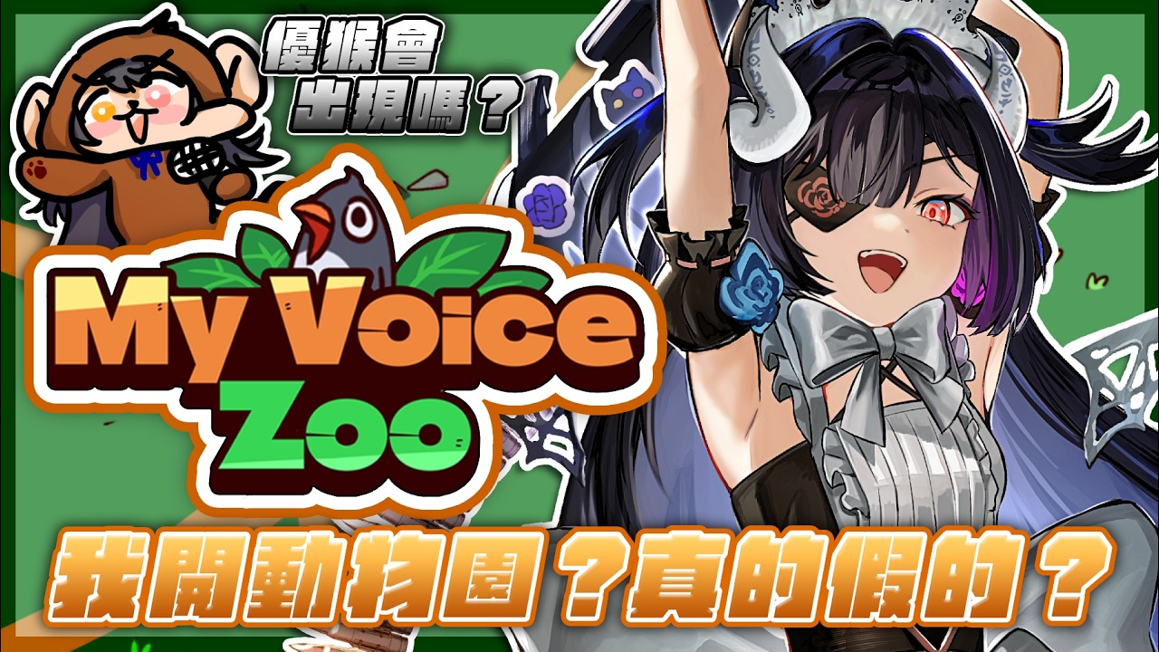 【遊戲日－MyVoiceZoo】我開動物園？真的假的？🤯✨#初見歡迎【黑薔薇優璃愛】