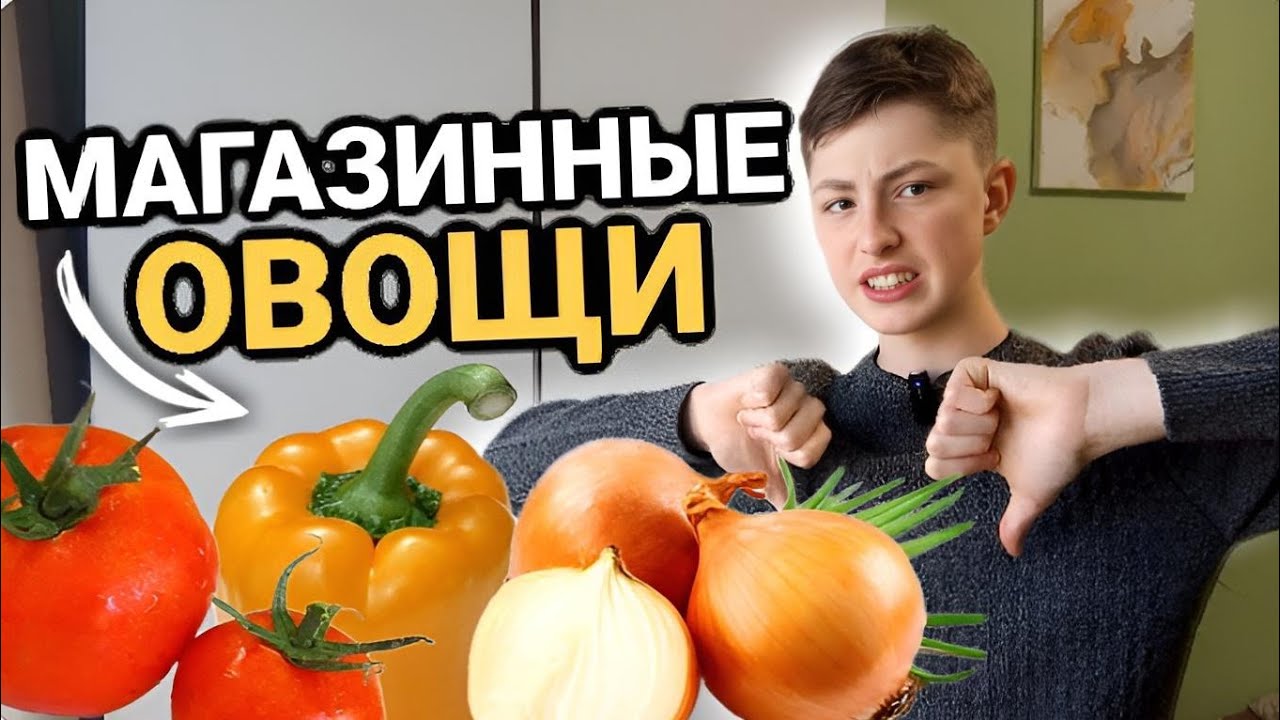 МАГАЗИННЫЕ ОВОЩИ - ВРЕД ИЛИ ПОЛЬЗА? ВАЖНО ЗНАТЬ!