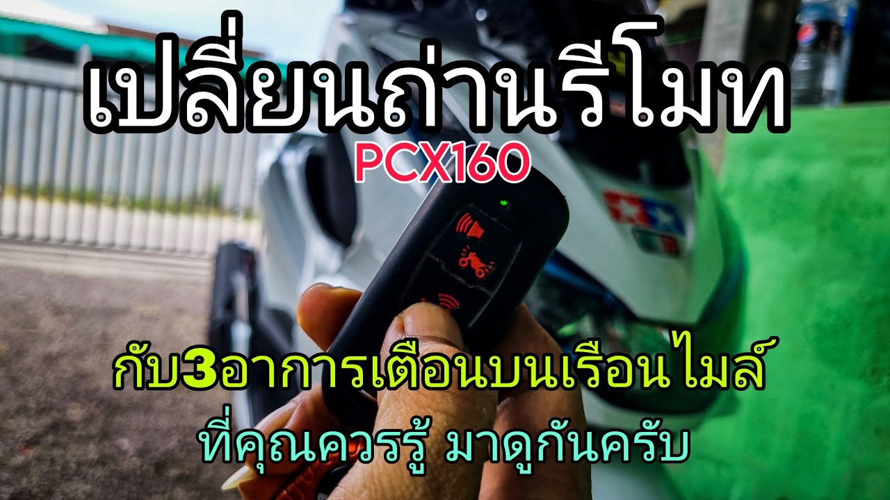 เปลี่ยนถ่านรีโมทPCX160 ทำยังไง ใช้ถ่านเบอร์อะไร