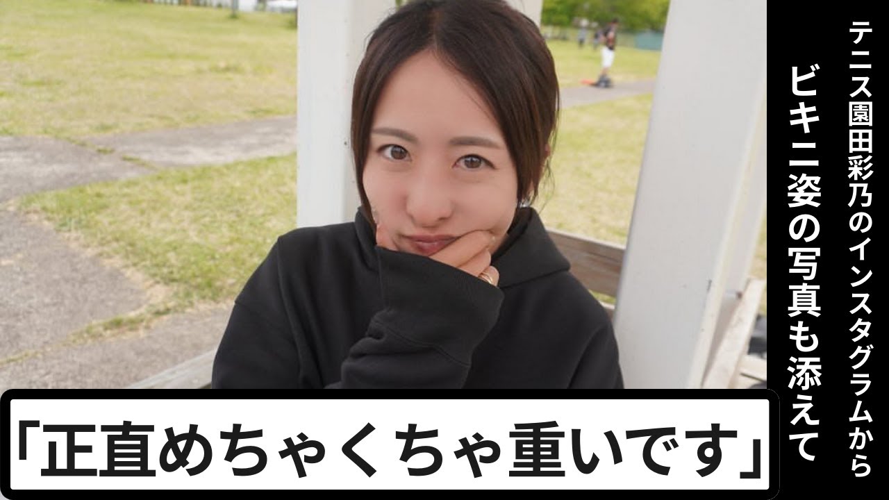 園田彩乃が胸の悩みを赤裸々告白&hellip;ファン衝撃のビキニ写真と本音とは？#園田彩乃 #エンタメニュース #話題の瞬間