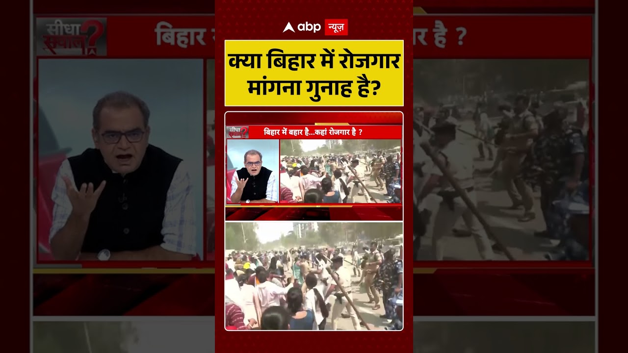Sandeep Chaudhary: क्या बिहार में रोजगार मांगना गुनाह है | Bihar News | BPSC TRE 4 | #shorts