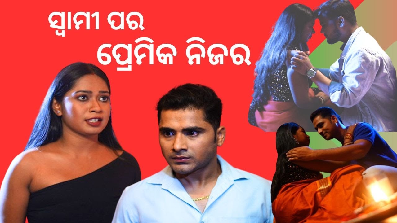 SAMPARKARA MAYAJALA EP 17 | Extra marital affairs | ସ୍ଵାମୀ ପର  ପ୍ରେମିକ ନିଜର