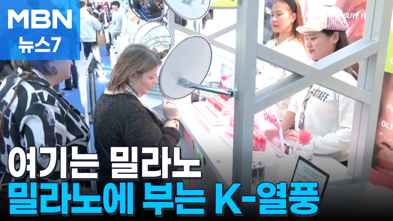 [여기는 밀라노] 오징어게임·케데헌 속 K-문화 체험…밀라노에 부는 한류 열풍 [MBN 뉴스7]