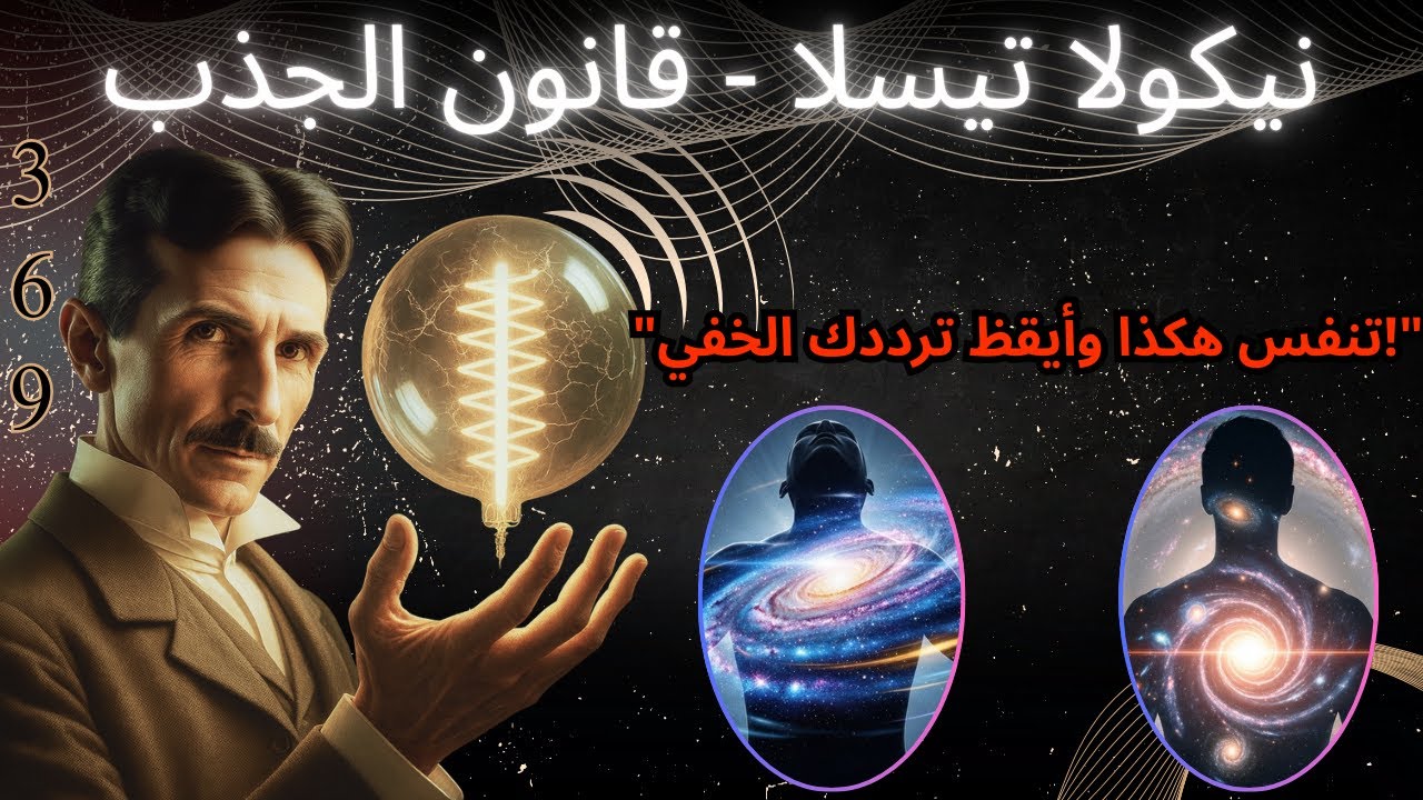 نيكولا تيسلا: تنفس لمدة 3 دقائق وأيقظ ترددًا جديدًا - قانون الجذب
