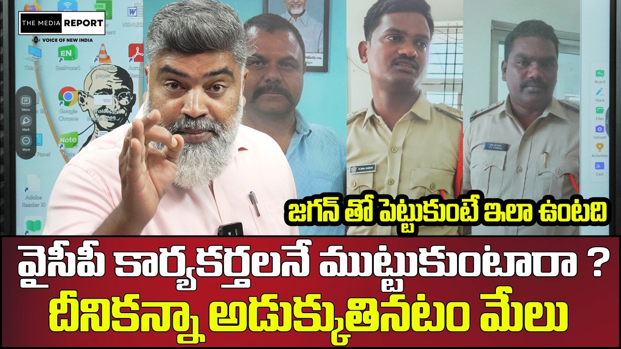 వైసీపీ కార్యకర్తలనే ముట్టుకుంటారా ?| It is better to beg than this |  #themediareport