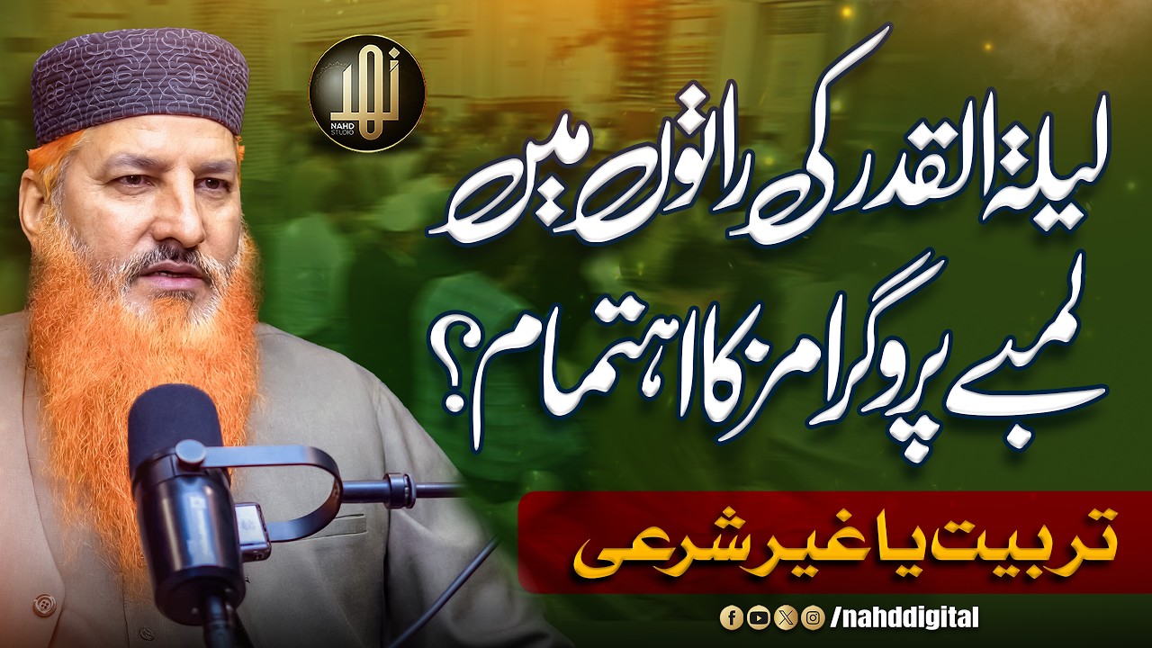 Long Programs on Laylat al-Qadr Nights? | لیلۃالقدر کی راتوں میں لمبے پروگرامز کا اہتمام؟ | Nahd