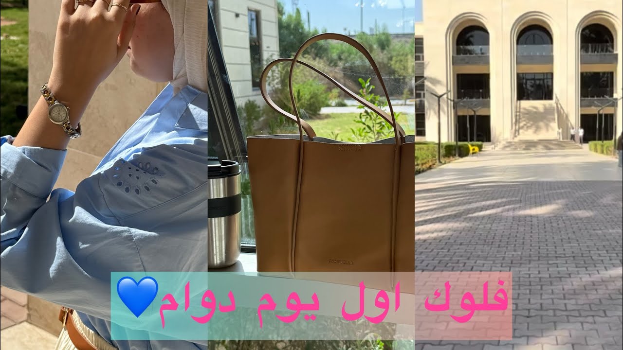 اول يوم دوام في جامعه الفراهيدي. في اكبر جامعه اهليه في بغداد،+ سوالف ونصائح🥹🎀.