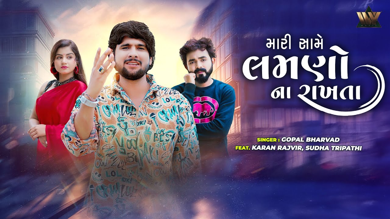 Mari Same Lamno Na Rakhta | New Gujarati Sad Song | Gopal Bharvad | મારી સામે લમણો ના રાખતા