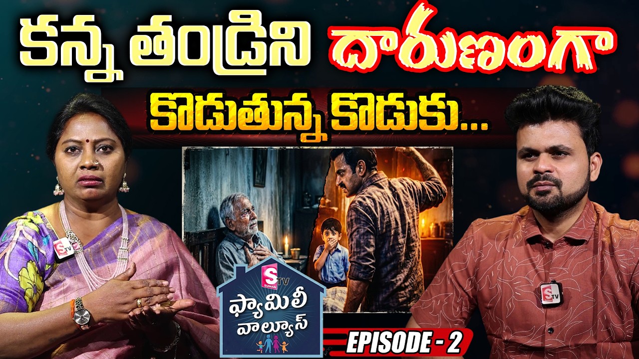 సుమన్ టీవీ ఫ్యామిలీ వాల్యూస్ ( SumanTV Family Values Episode - 2 ) Advocate Ramya & SumanTV Roshan