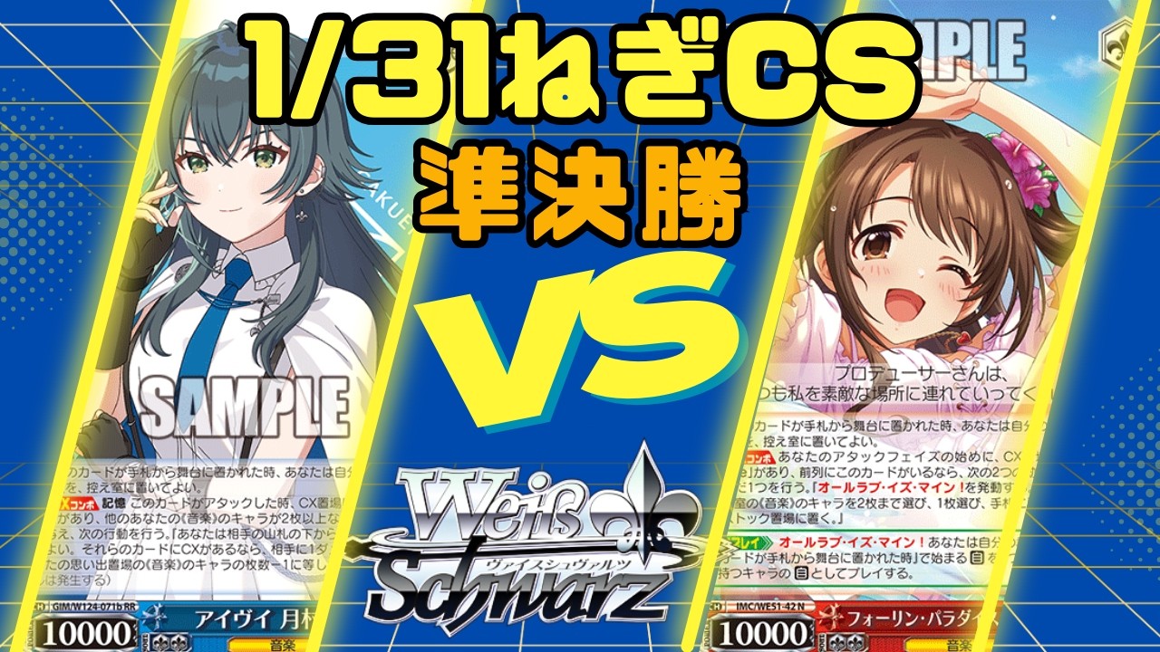 【ヴァイスシュヴァルツ】1/31ねぎCS準決勝 学園アイドルマスター VS アイドルマスターシンデレラガールズ