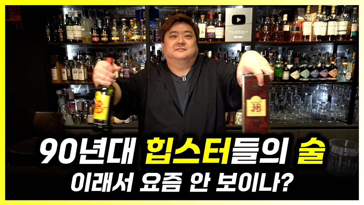 오렌지족이라면 한번쯤 마셔봤을 위스키