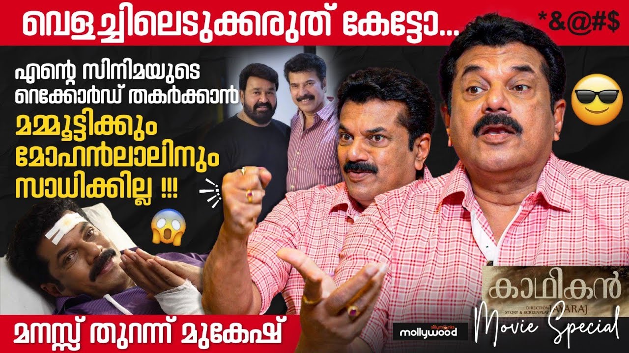 യേശുദാസിനെ തോൽപ്പിക്കാൻ വിമാന യാത്ര നടത്തിയ പിശുക്കനായ കൊല്ലംകാരൻ | Mukesh | Mammootty | Mohanlal