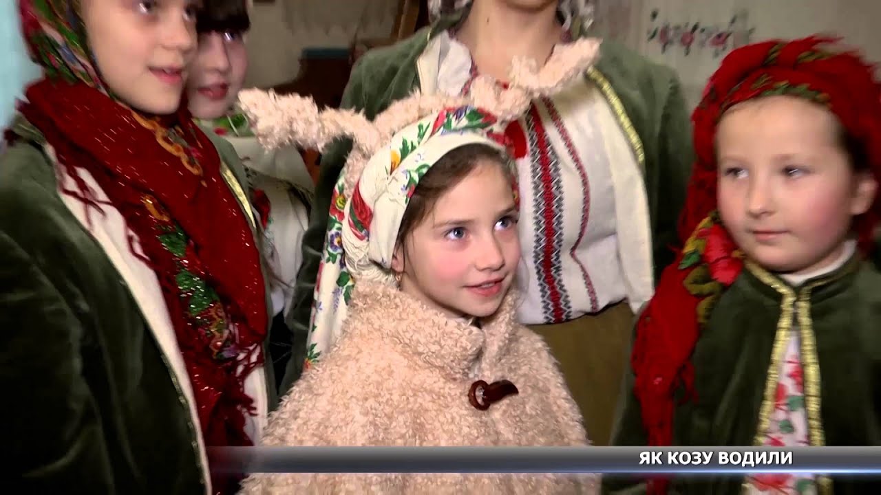 Як Козу водили